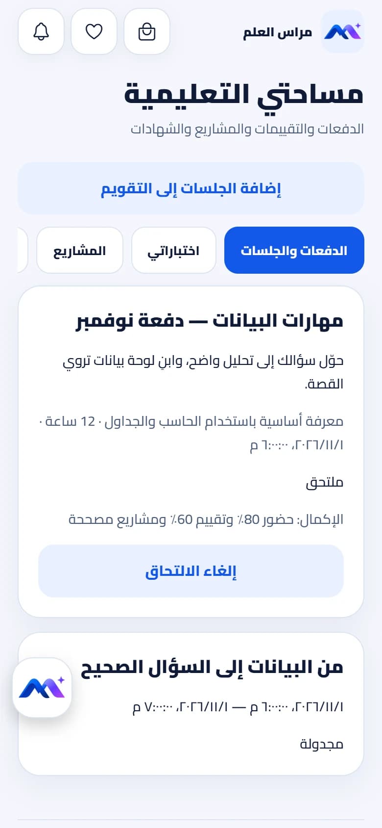 واجهة تطبيق مراس — تابع تقدمك — بيانات توضيحية