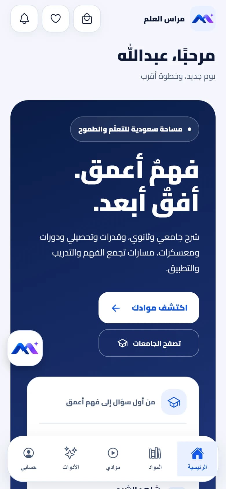 واجهة تطبيق مراس — بداية على طريقتك — بيانات توضيحية